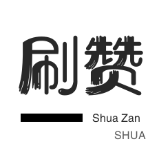 拼多多砍价-QQ代挂等级-店铺刷粉丝